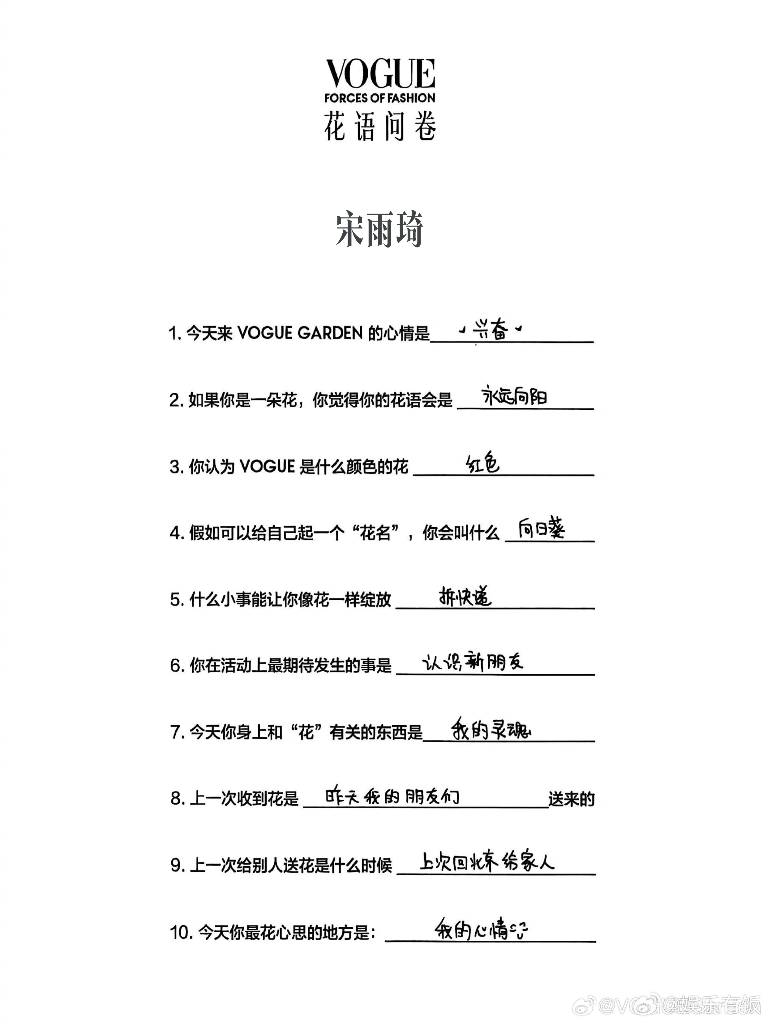 宋雨琦喜欢拆快递宋雨琦期待在活动上交到新朋友  的 VOGUE 花语问卷也太有活