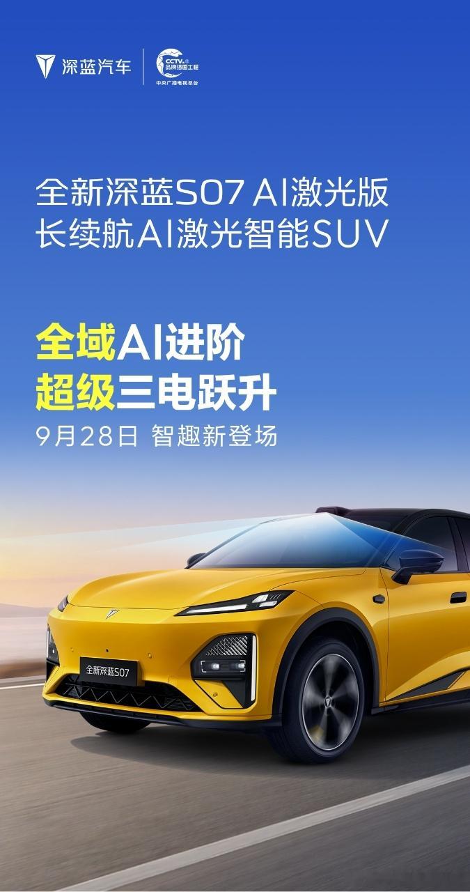 2026年9月21日，全新深蓝S07 AI激光版首次亮相，将于9月28日正式上市