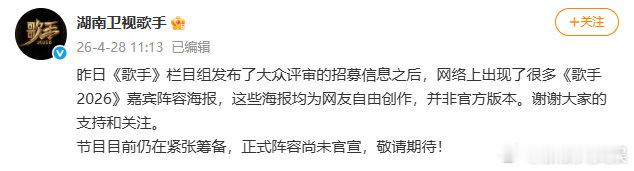 歌手节目组回应ai海报歌手2026阵容尚未官宣 28日，回应网传《歌手2026》