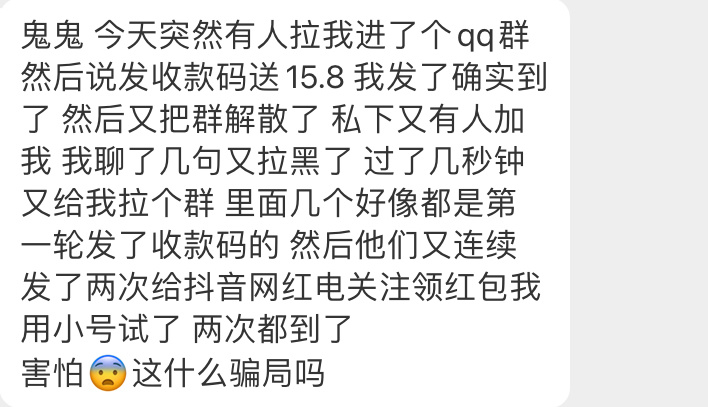 #私信杂烩# 这还真不懂突然拉群发红包还收到了，收到就解散了。这种是骗局么？ ​
