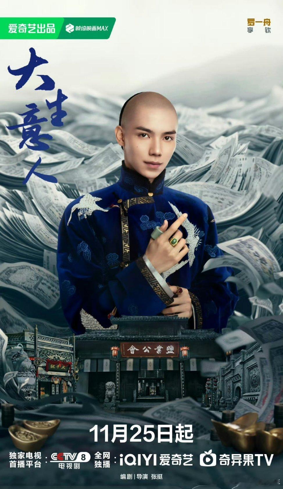 罗一舟大生意人海报，李钦少爷明天就要见面了呀