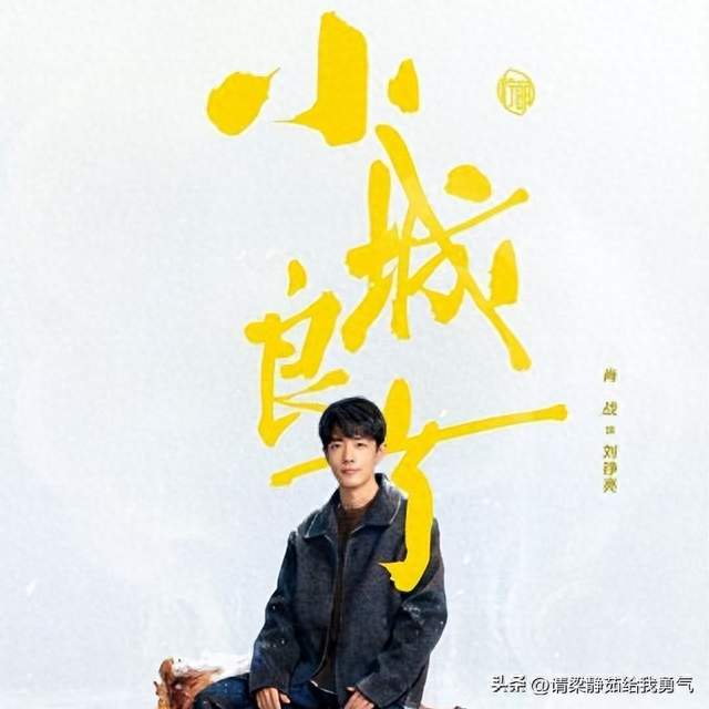 肖战《小城良方》开播在即，众多品牌助阵宣传
