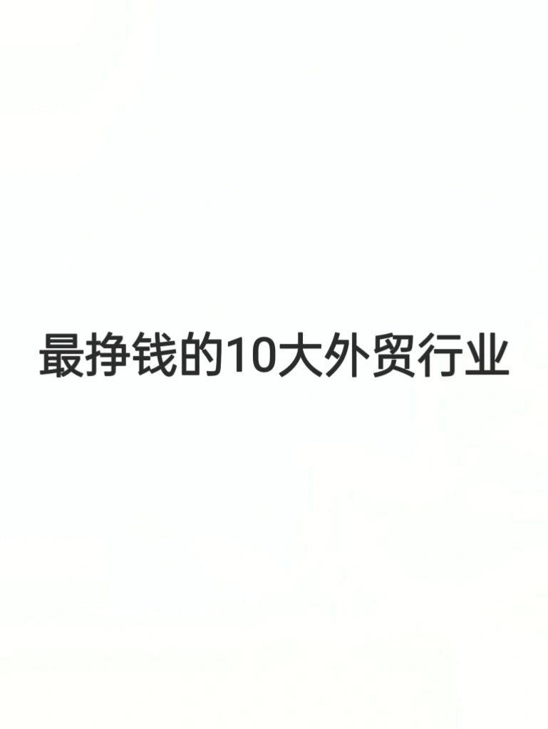 蕞挣钱的10大外贸行业，年薪20万不是梦！