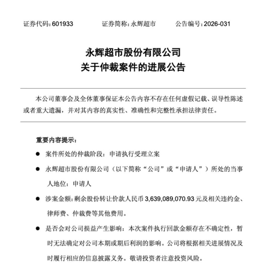 【永辉超市38亿仲裁进入强制执行】5月21日晚间，永辉超市（601933.SH）