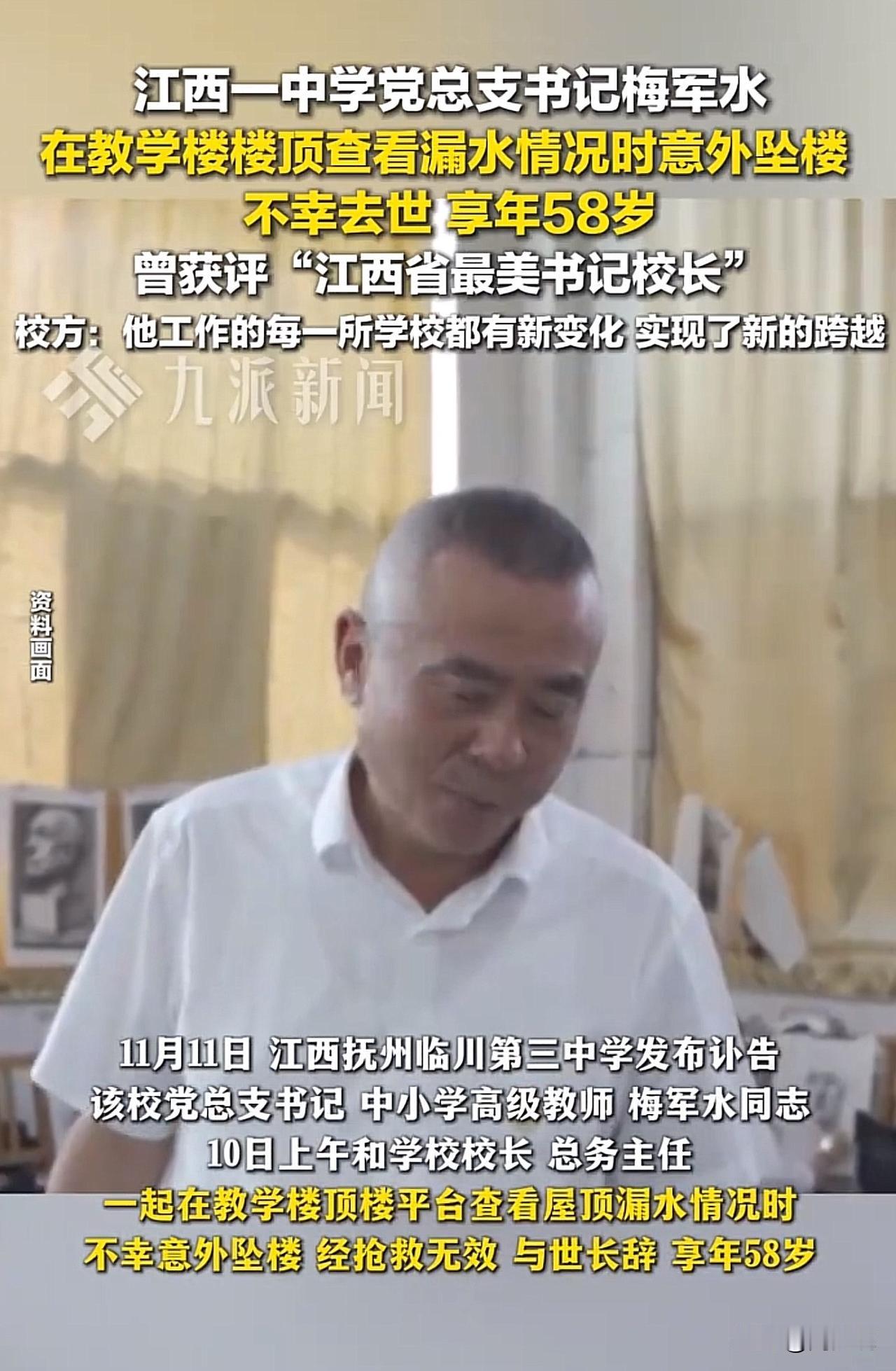 #中学书记查看教学楼屋顶漏水时坠亡#痛心！江西一中学书记查看屋顶漏水意外坠楼，5