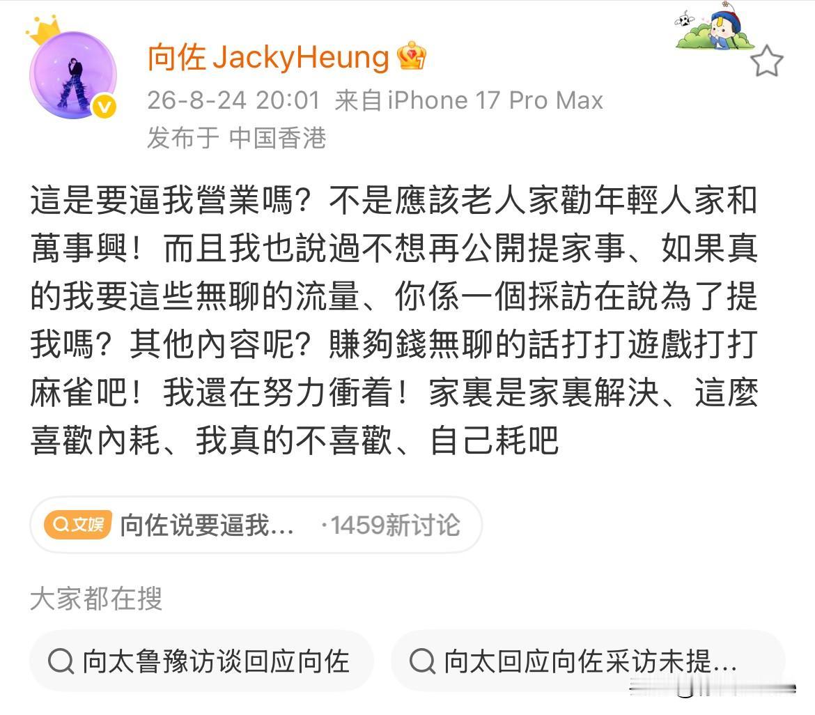 8月25日，向佐发文控诉向太公开谈家事
质问向太是要逼他营业么？喊话向太赚够钱无