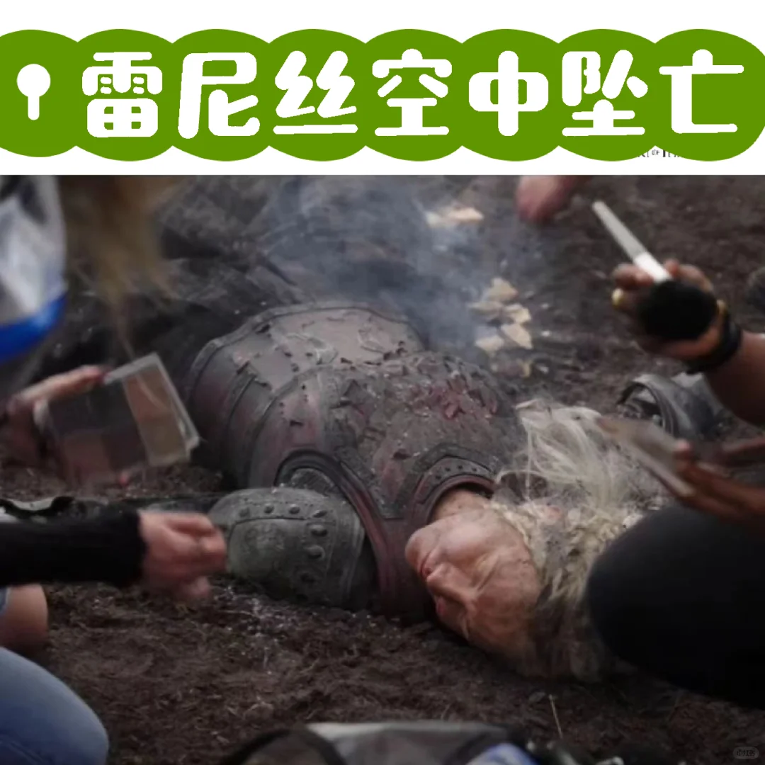 无冕女王空中坠亡的场景，剧中删了