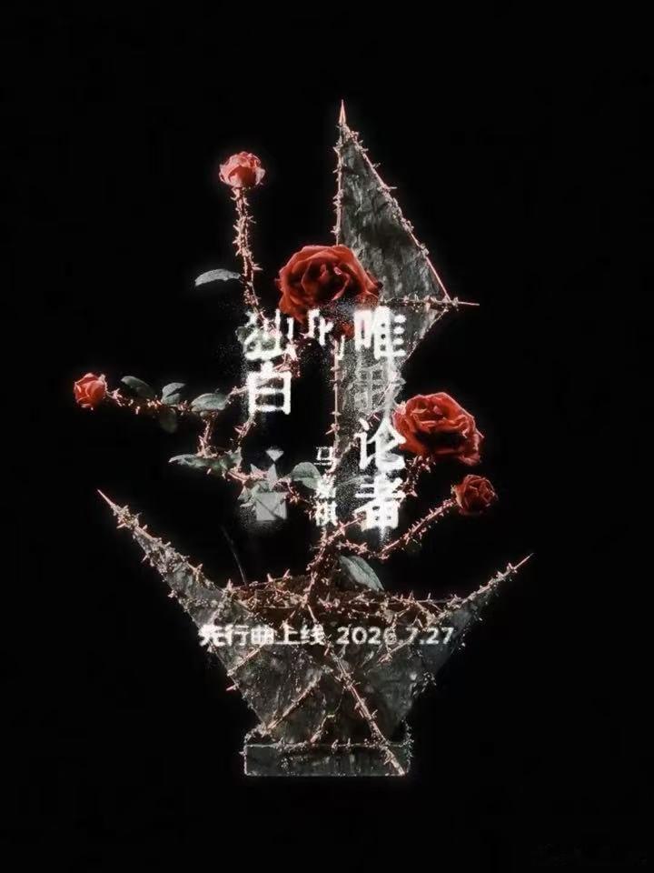马嘉祺EP先行曲预告 先行曲上线进入倒计时，预告营造出疏离又迷人的氛围。仅仅短暂