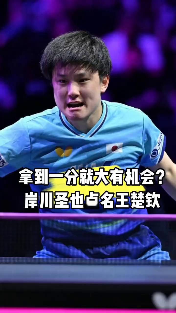 拿到一分就大有机会？岸川圣也点名王楚钦。
看得出来日本队真是紧盯王楚钦。就在名古