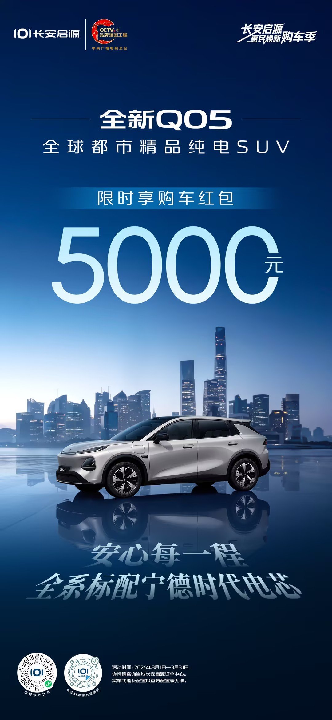 长安启源惠民焕新购车季全新Q05🚗✨购车红包5000元全系标配宁德时代电芯 安
