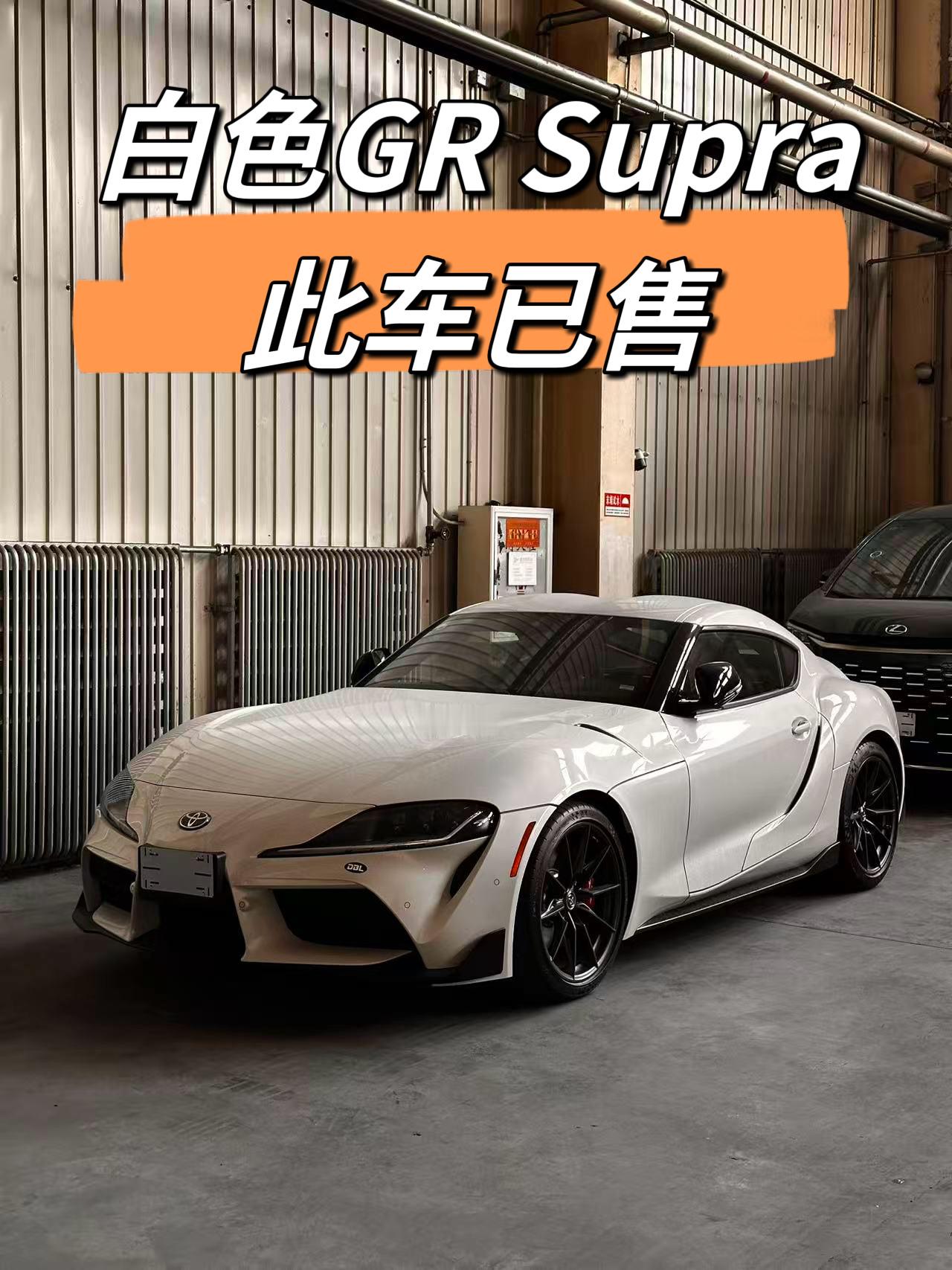 白色A91 GR Supra手动挡已售老客户复购其实我们老客户买车，价格都会有优