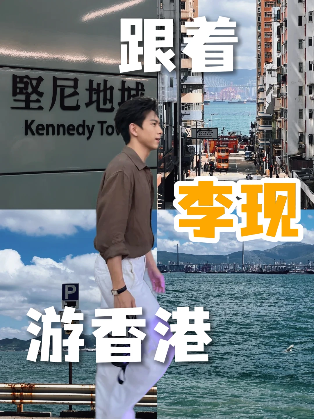 📸跟着李现暴走18km，香港最强打卡路线精简版！ 1️⃣ 坚尼地城篮...
