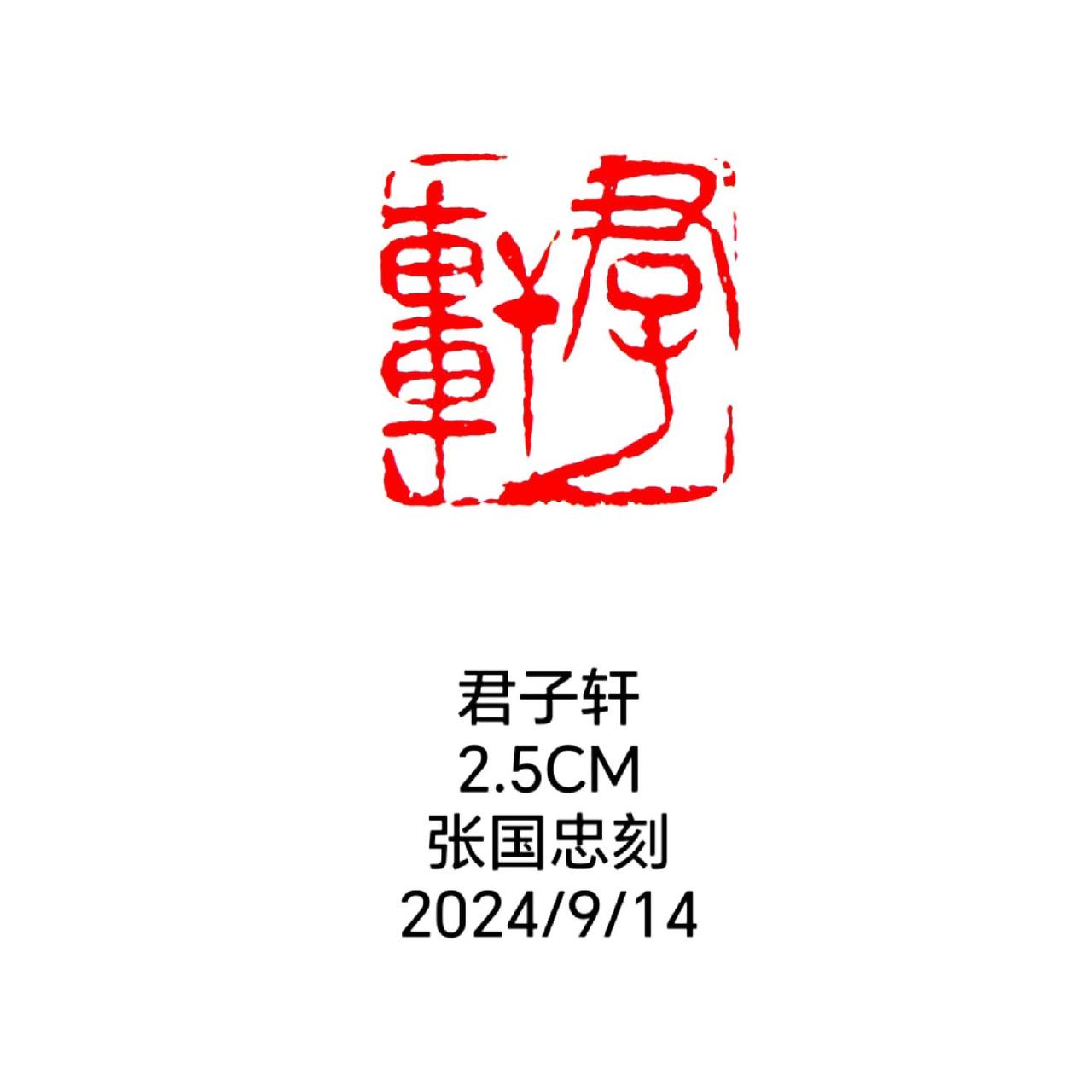 #篆刻