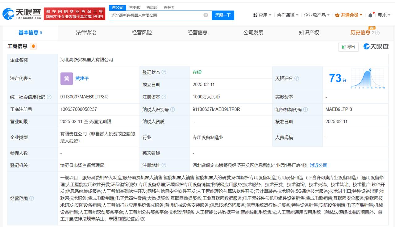 含多项AI业务
天眼查App显示，近日，河北高新兴机器人有限公司成立，法定代表人