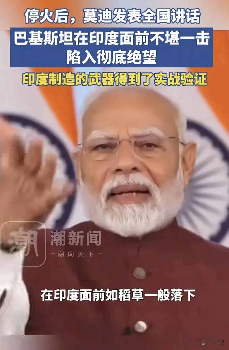 莫迪老仙
可真能tree new bee
他说，在印度面前
巴基斯坦就像稻草一般