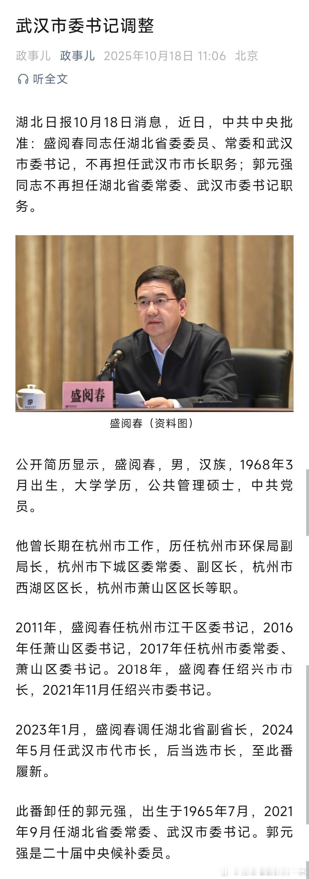 盛阅春任湖北省委常委、武汉市委书记。热点现场 ​​​