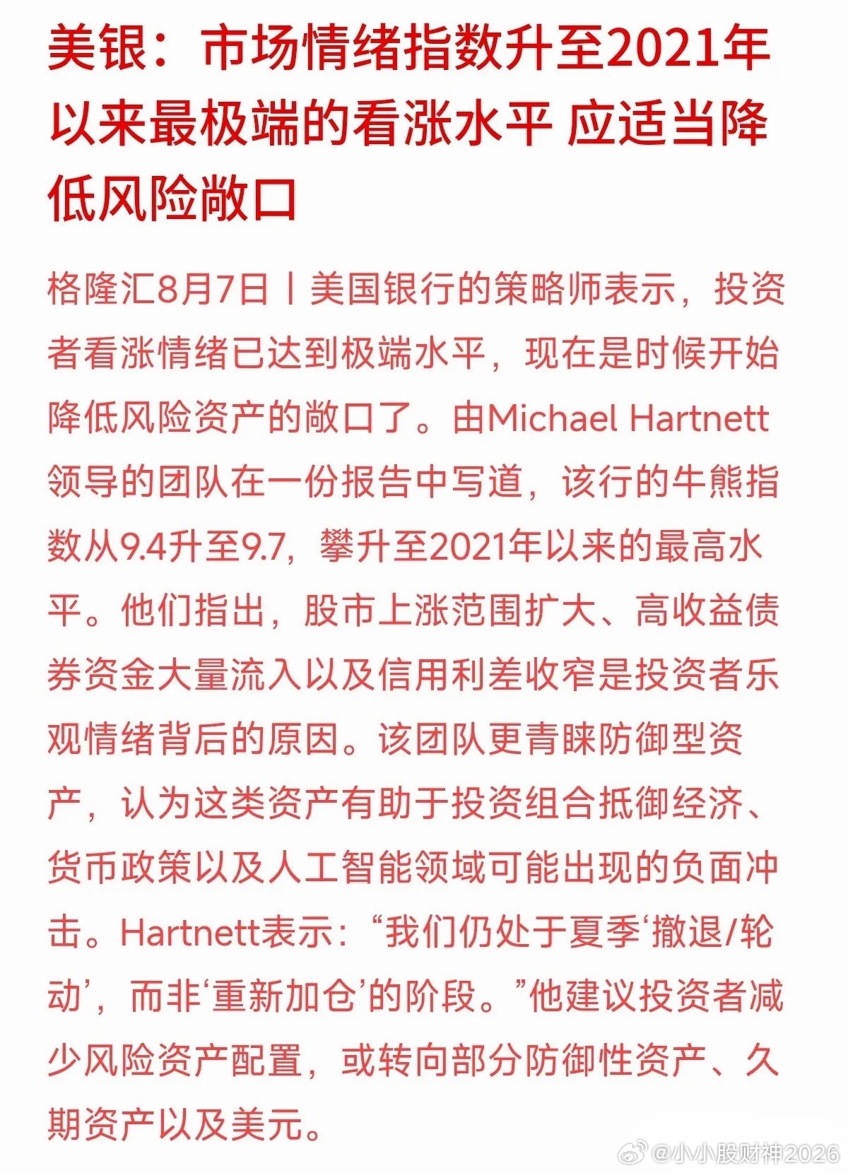 大家都在看涨的时候，往往最需要保持冷静。美银最新出了一份报告，他们的牛熊指标从9
