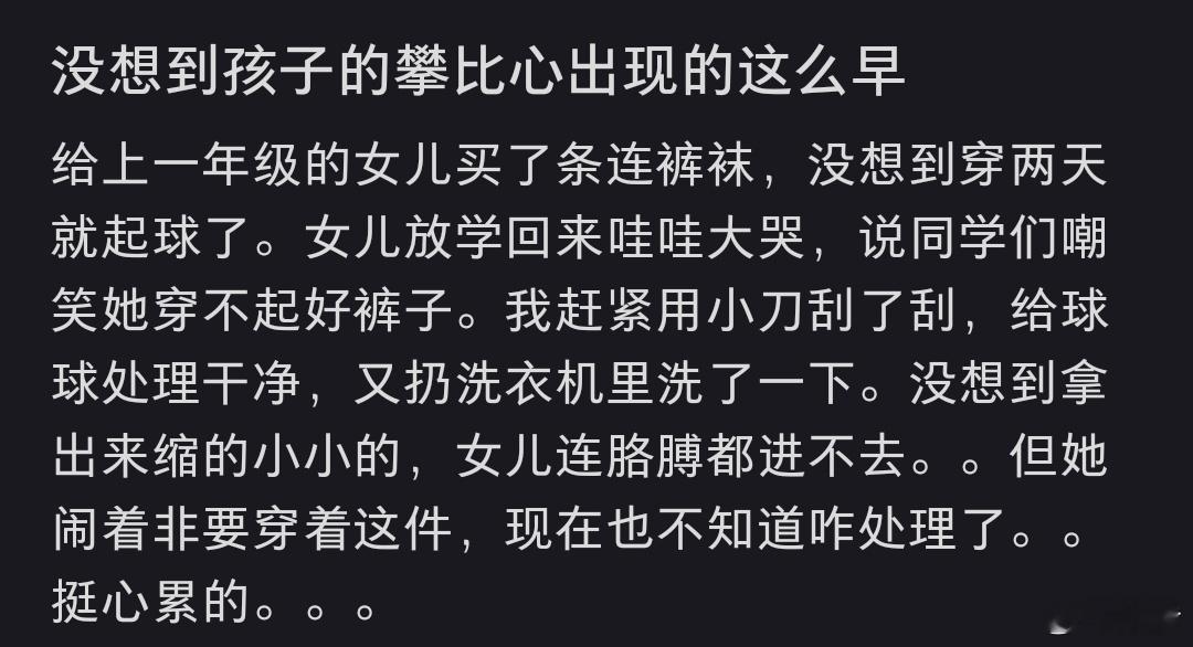 没想到孩子的攀比心出现的这么早 前两天还刷到有那种什么剂泡可以恢复原样，你搜搜看