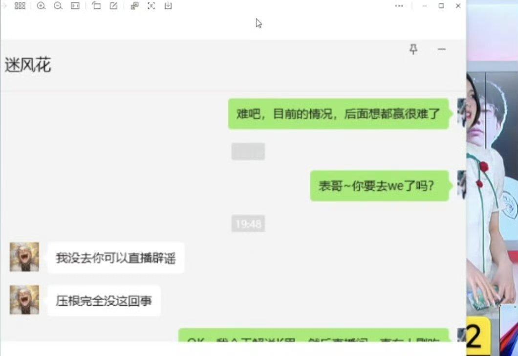 [衰][衰]刚刚北笙老师直播去问迷风花是否去了WE，迷风花说没有去～#迷风花辟谣