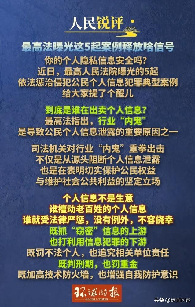 大快人心！近日，最高人民法院集中曝光侵犯公民个人信息犯罪典型案例，释放从严整治的
