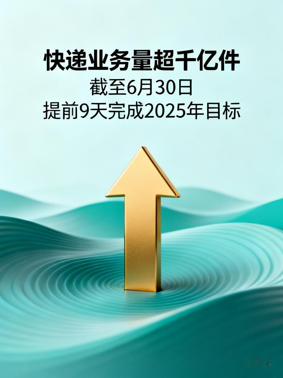 截至6月30日，今年我国快递业务量超1000亿件，比2025年提前9天。这数据太