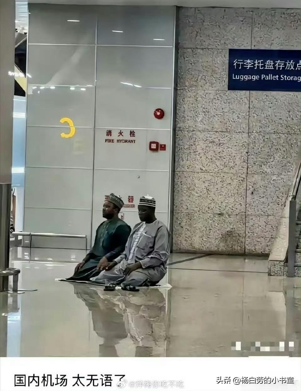 国内机场遇见的一幕
不同的种族不同的宗教信仰
他们这样坐在人来人往的机场
是需要