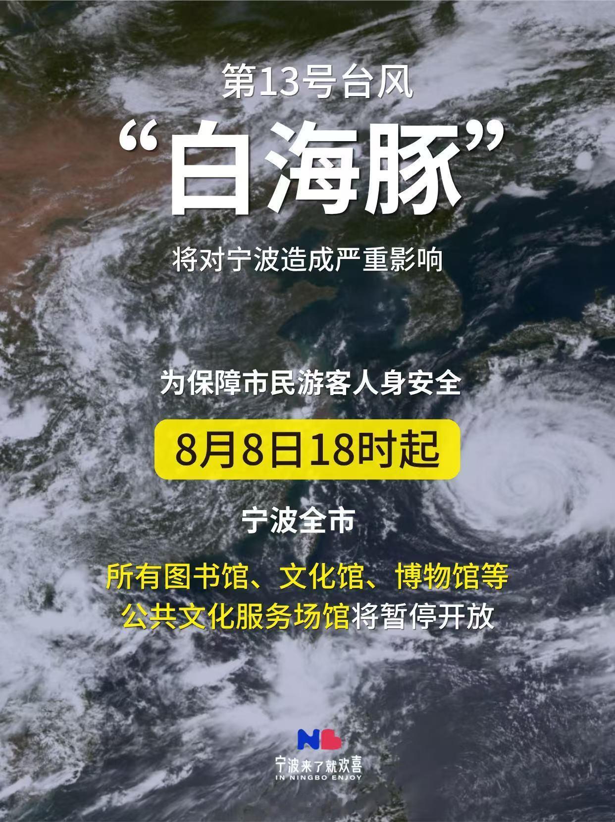 今日18时起宁波所有公共文化服务场馆暂停开放 台风“白海豚”逐渐靠近，将对我市造