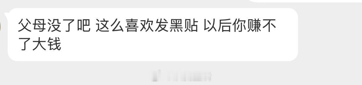 我发谁黑帖了？？？ ​​​