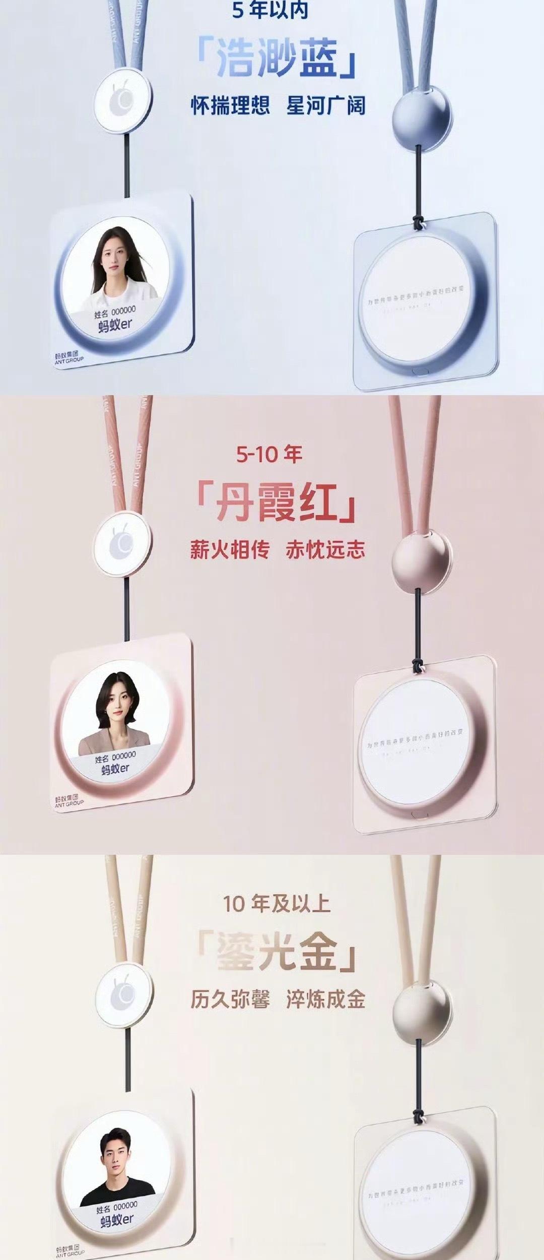 蚂蚁集团换新工牌，颜色随员工司龄变化[doge] ​​​