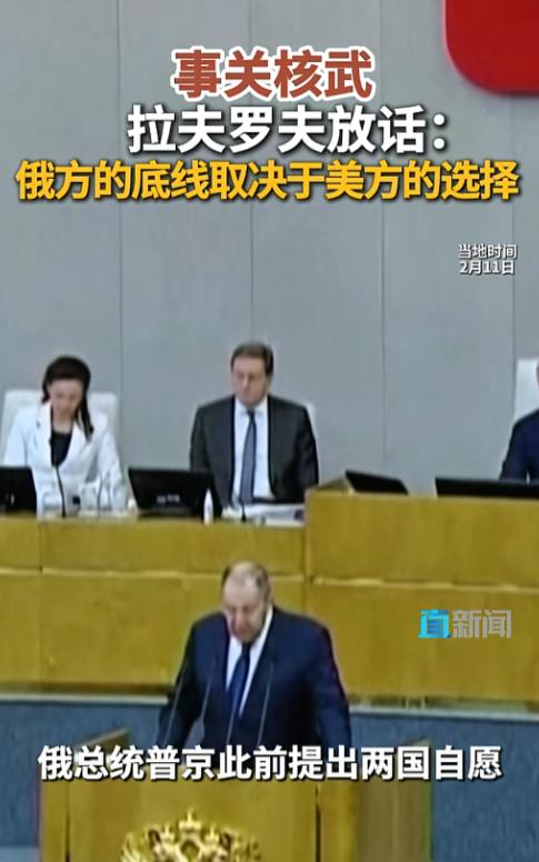 俄美核武底线全看美国脸色？2月11日俄外长拉夫罗夫在国家杜马的一番话，直接把全球