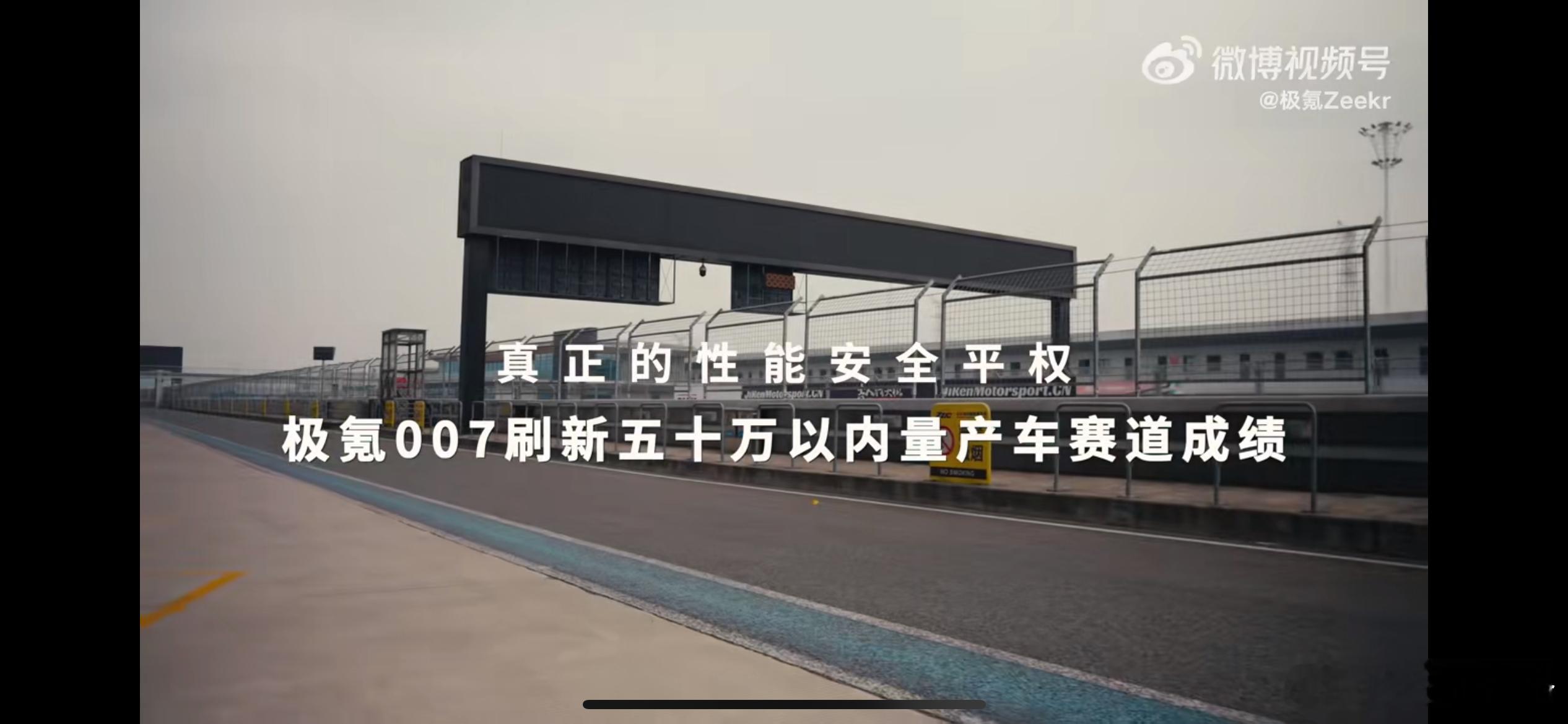极氪007 刷新五十万内量产车赛道成绩讲重点：1. 量产车2. CTCC国字号比