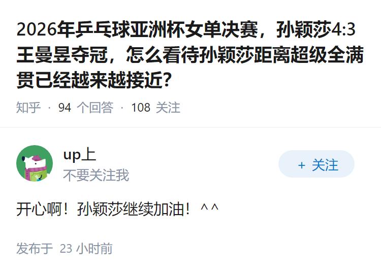 2026年乒乓球亚洲杯女单决赛，孙颖莎4:3王曼昱夺冠，怎么看待孙颖莎距离超级全