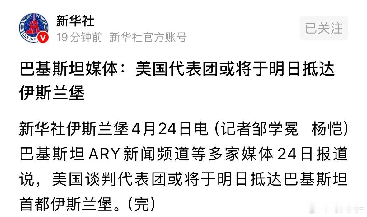 新华社重磅官宣，国际局势迎来关键动向：伊朗外长已于今晚带队前往巴基斯坦，美方代表