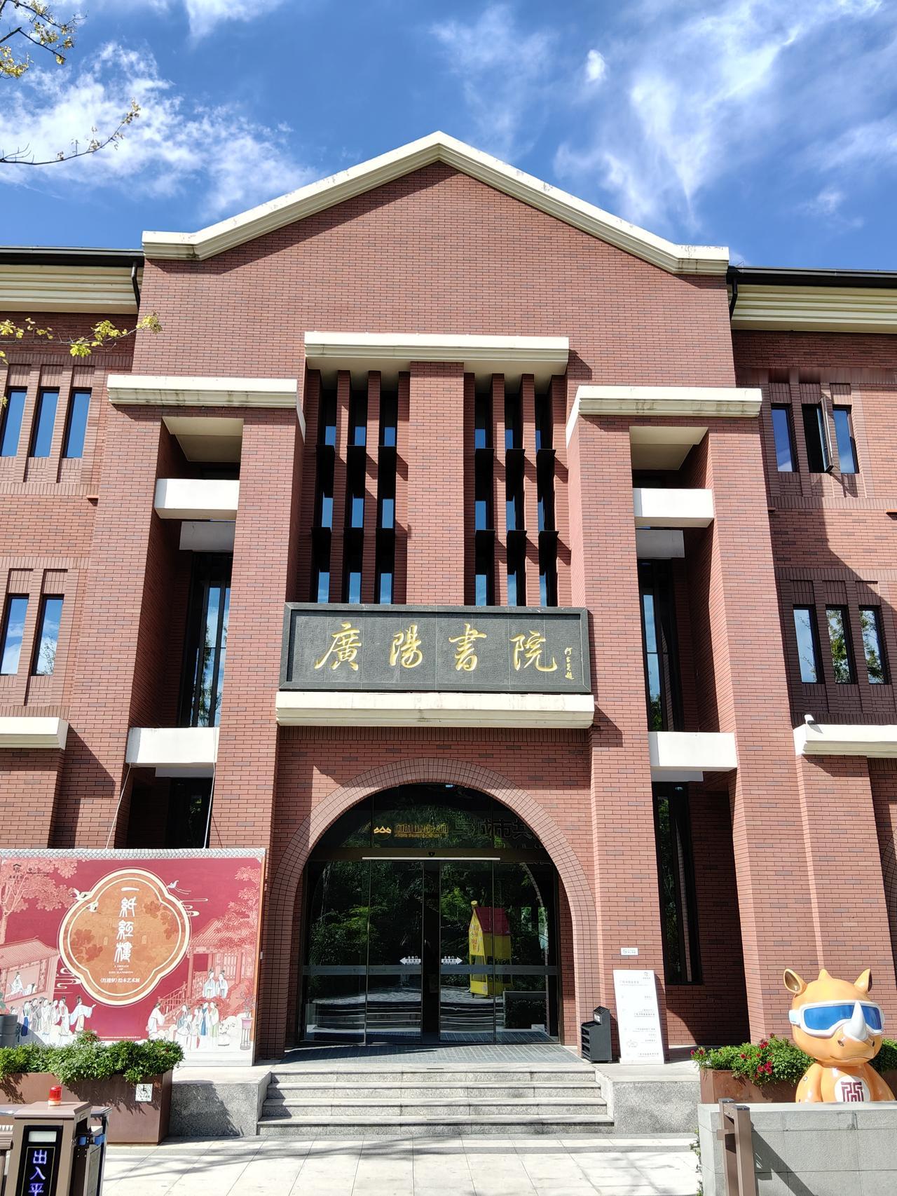 广阳书院
昨天午后从曹公故居纪念馆出来，坐57路在菜市口西站下车，去了广阳书院。