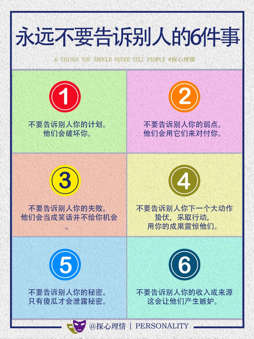 永远不要告诉别人的6件事