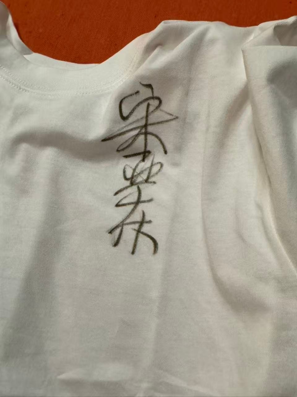 宋亚东送了我一件签名的 tshirt！感谢那位我们共同的朋友，以及恭喜胜者。 ​