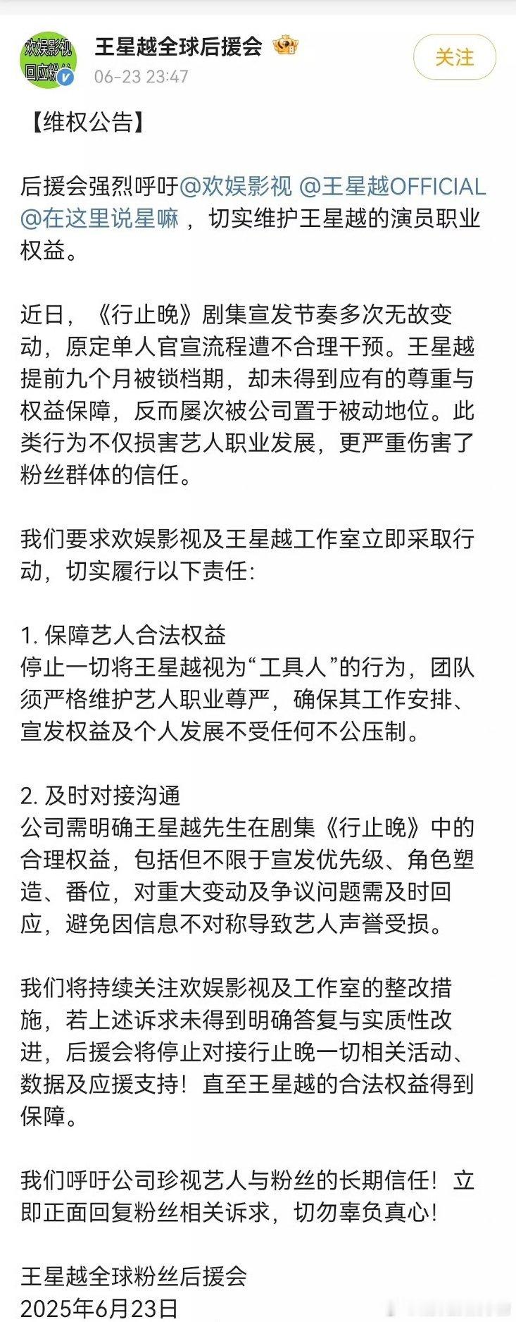 王星越全球后援会维权 ​​​