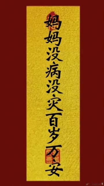 希望妈妈没病没灾，百岁万安，接接接！ 