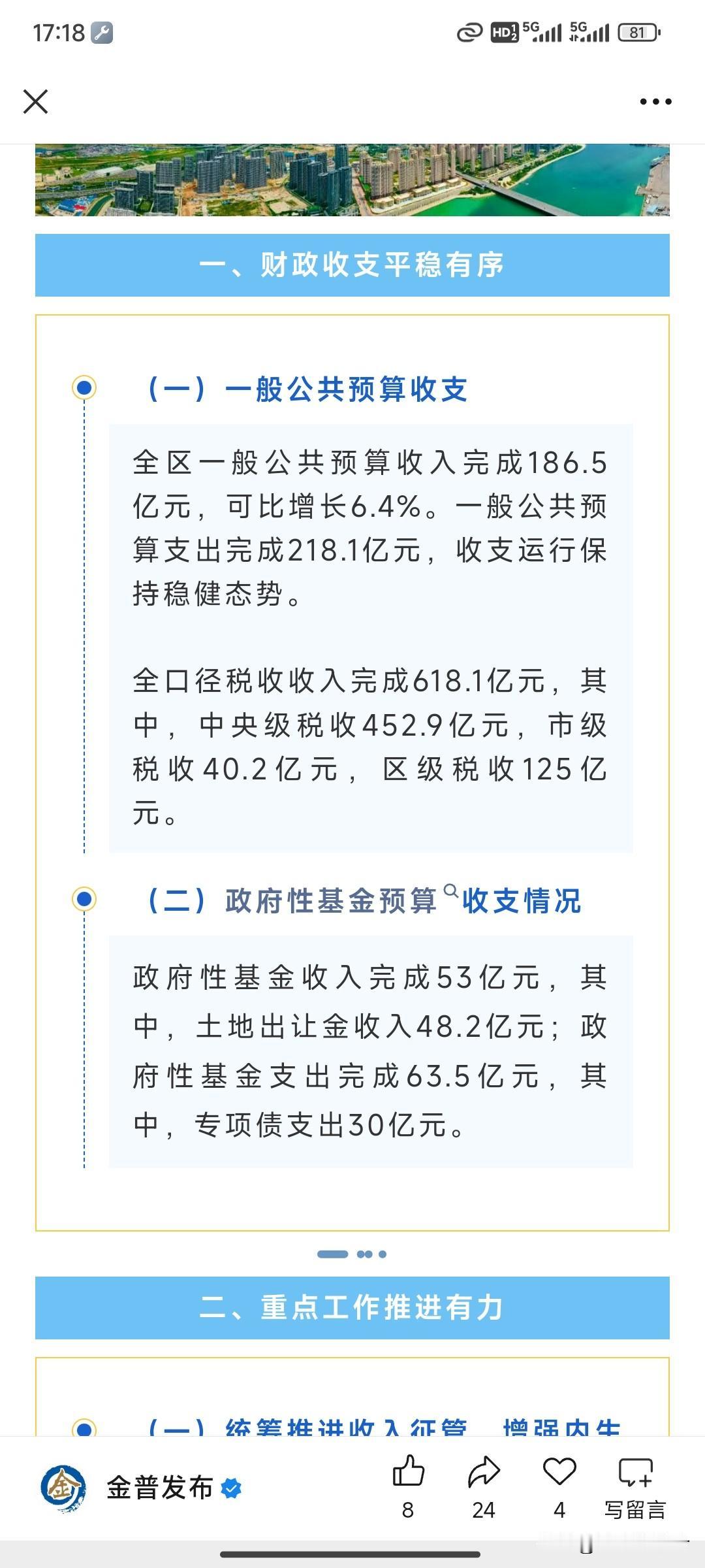 大连市金普新区2025年财政收支情况公布，一般公共预算收入增长6.4%，全口径税