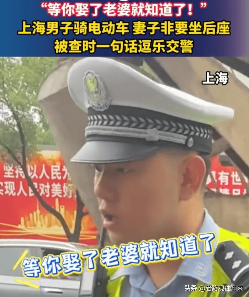 笑不活了！上海一男子骑电动车带老婆被查，交警问为啥不劝，他一句话把交警逗笑了：等