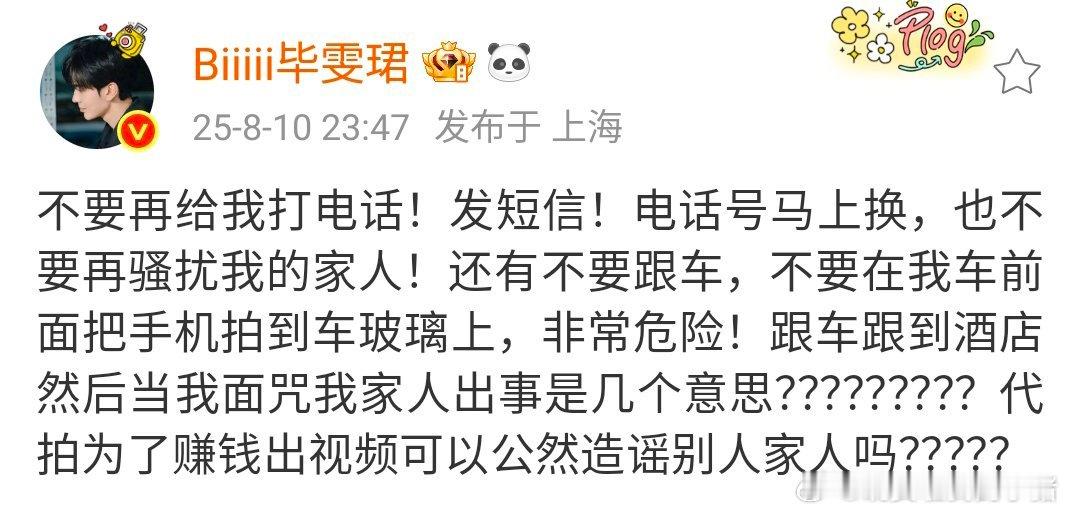 毕雯珺发文喊话私生和代拍，称其骚扰家人以及跟车到酒店zy 家人出事[吃惊][吃惊