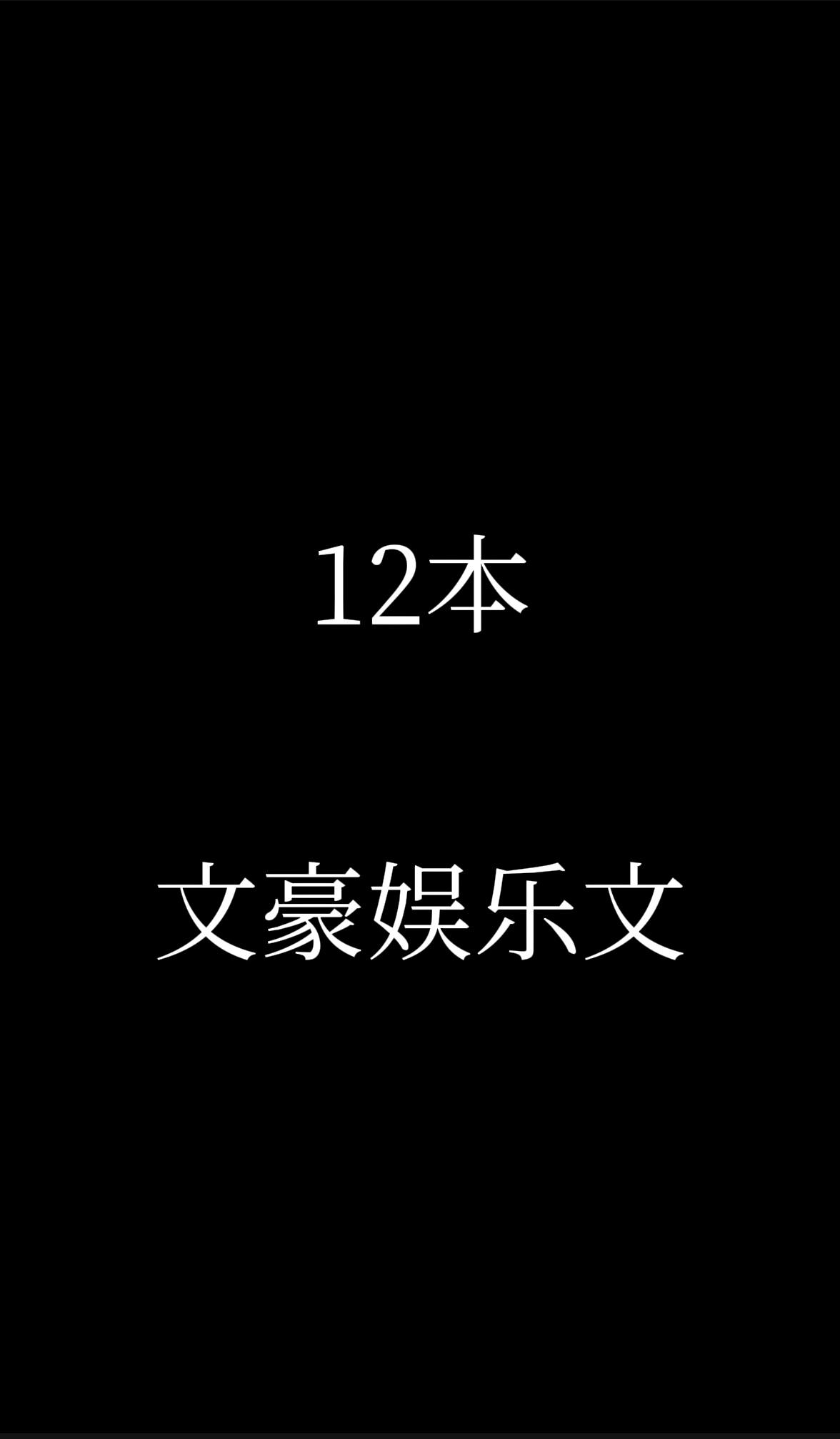 12本娱乐文。12月份的书单