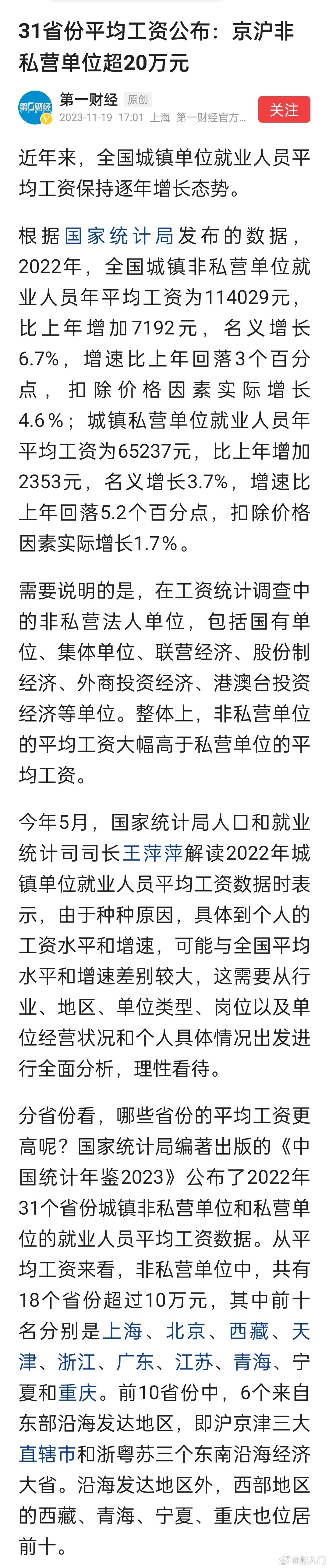 31省份平均工资公布：京沪非私营单位超20万元。远远高于私营企业平均收入。年轻人