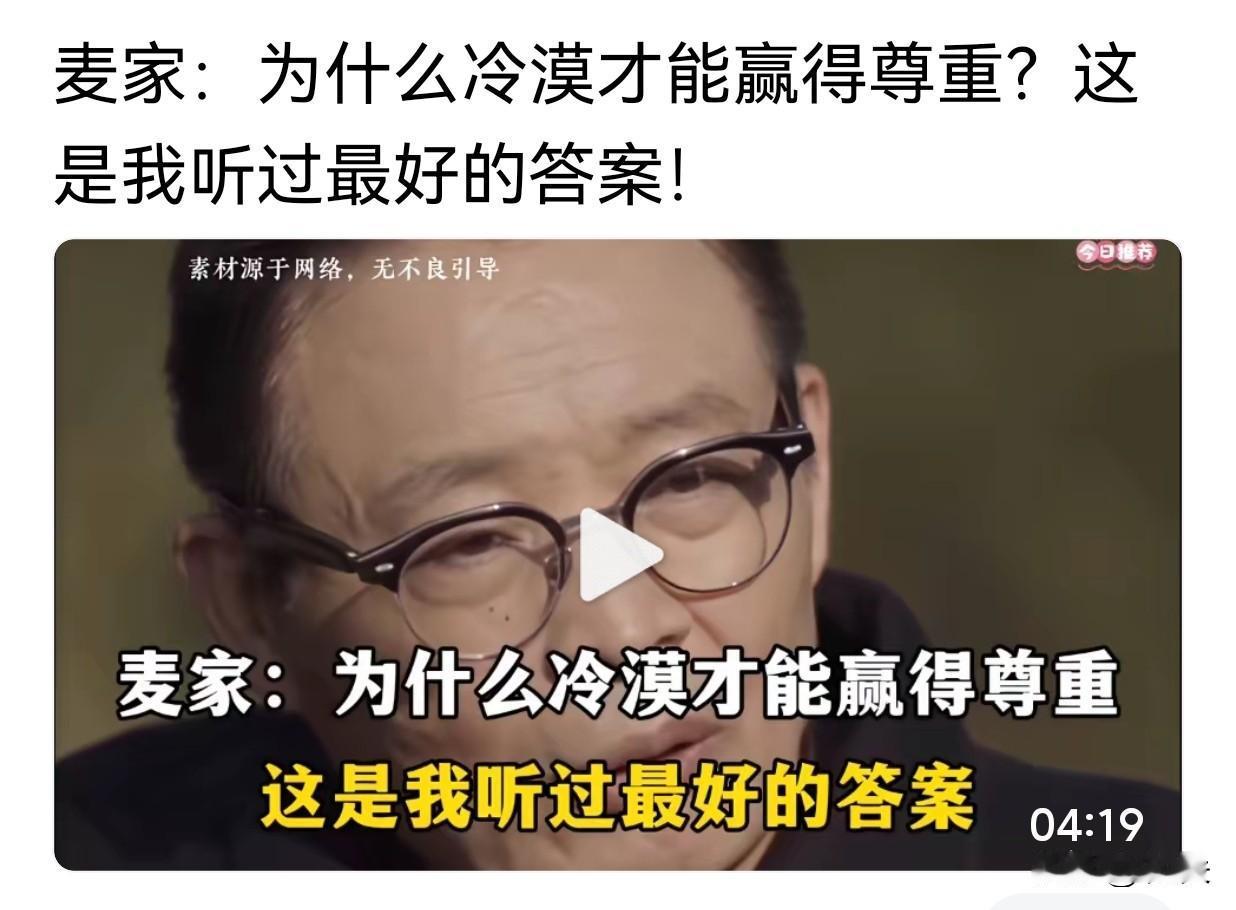 麦家:人一定是靠冷漠赢得尊重的

人一定是靠冷漠赢得尊重的，你和任何人关系的好坏