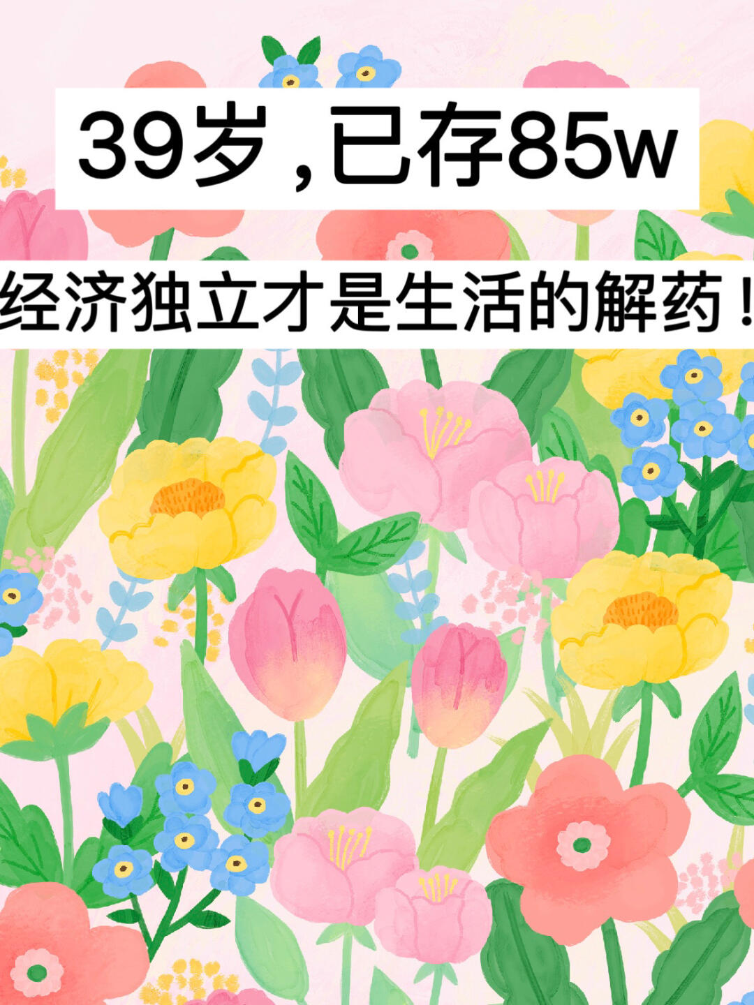 39岁，已存85w，经济独立才是生活的解药！