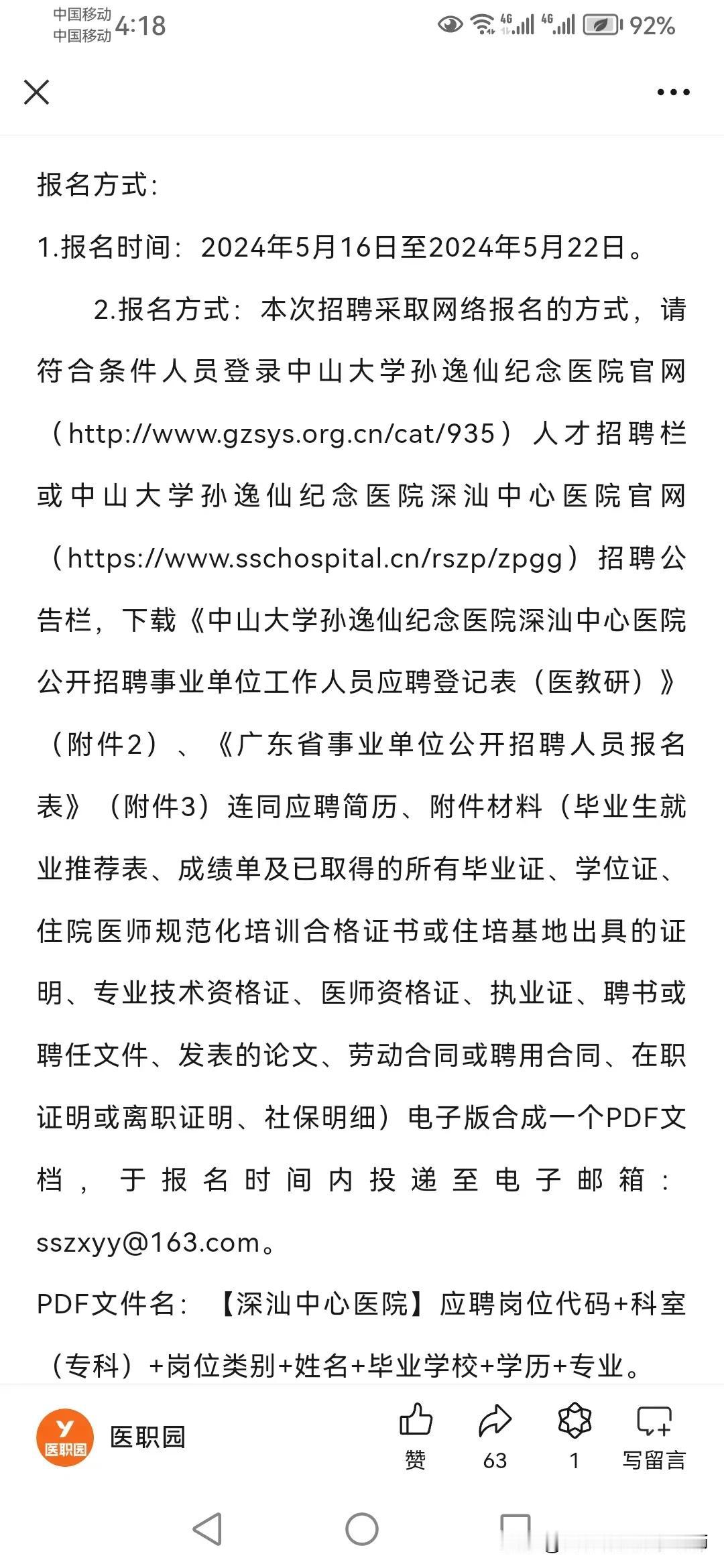 共招229人｜中山大学孙逸仙纪念医院深汕中心医院公开招聘事业单位工作人员
