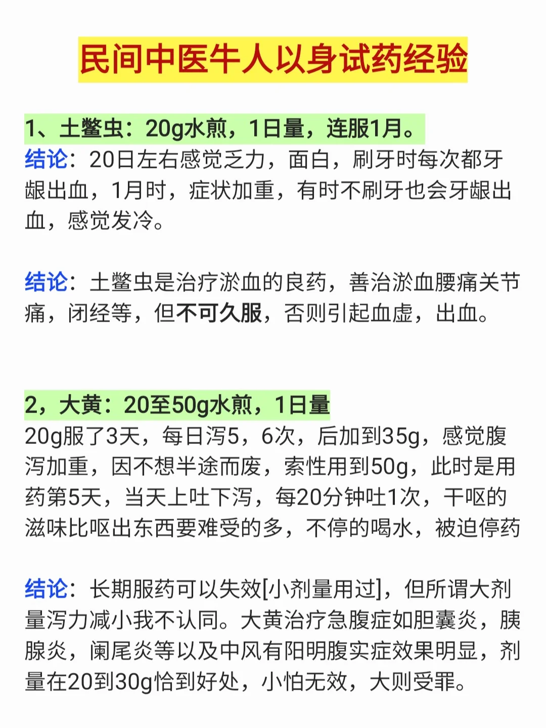 民间中医牛人——以身试药经验