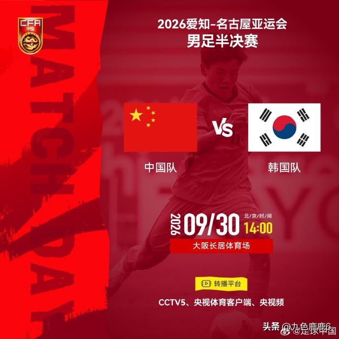 9月30日名古屋亚运男足半决赛：
中国🇨🇳U23 VS 韩国🇰🇷U23
