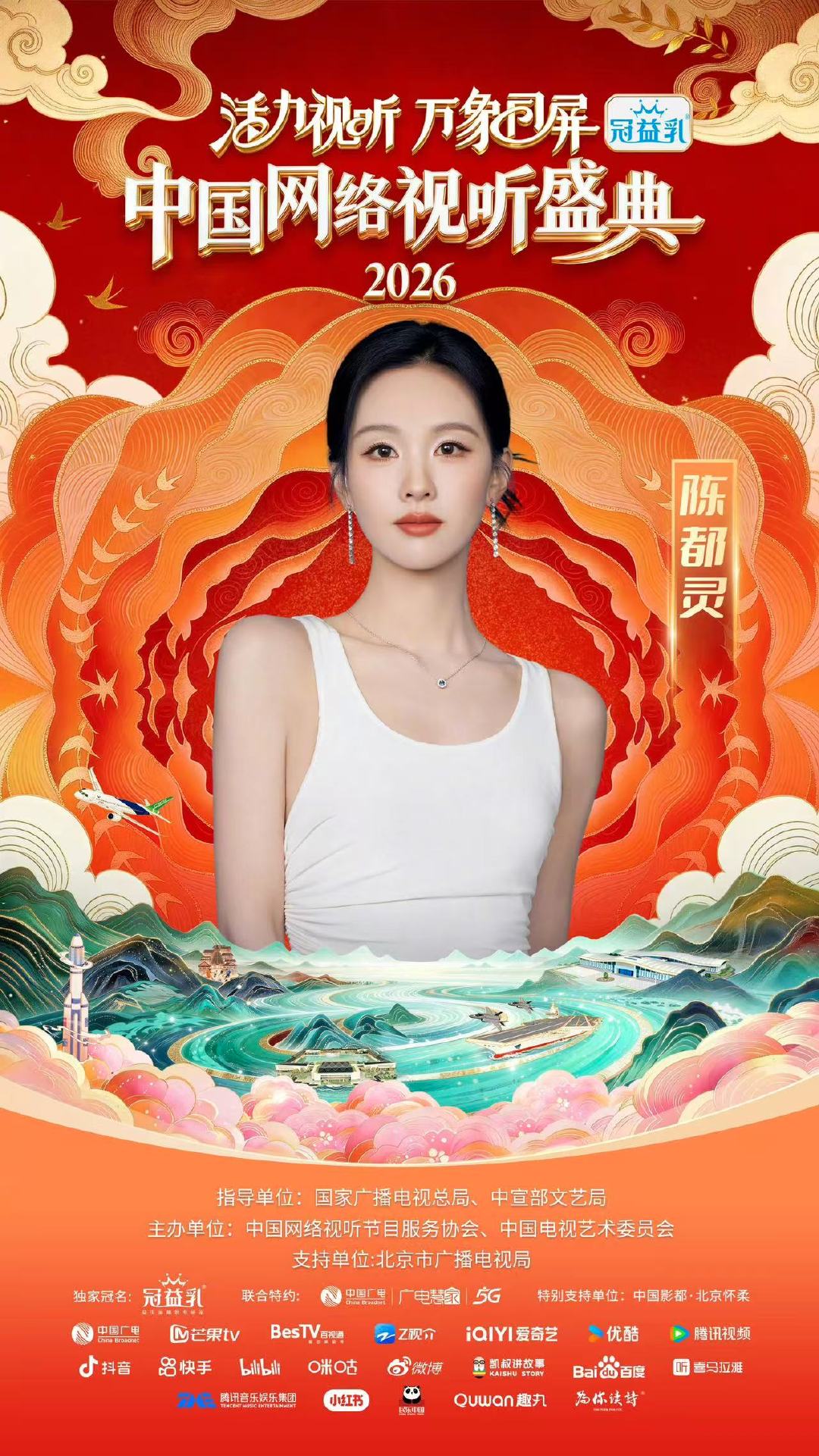 陈都灵官宣中国网络视听盛典陈都灵中国网络视听盛典官宣 陈都灵中国网络视听盛典海报