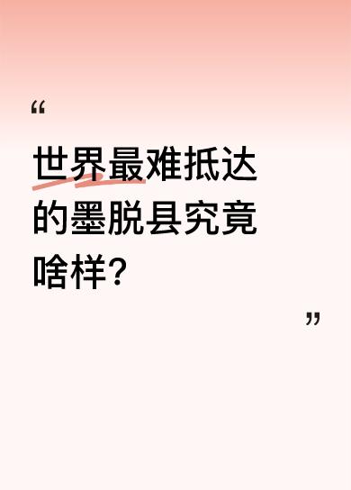 墨脱县是世界上最难抵达的地方，也是中国最后通公路的地方。有人说“世界只有一个墨脱